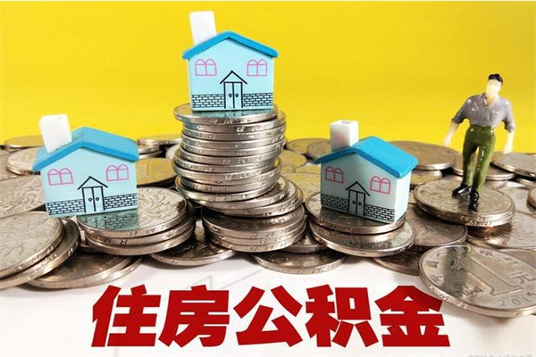 余姚住房公积金封存如何取（住房公积金封存后提取流程）