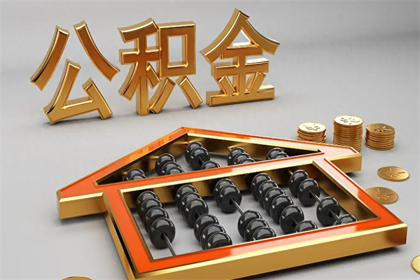 余姚离职能提出公积金吗（离职是否可以提取公积金）