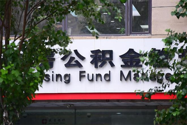 余姚公积金个人取出手续（公积金取出流程）