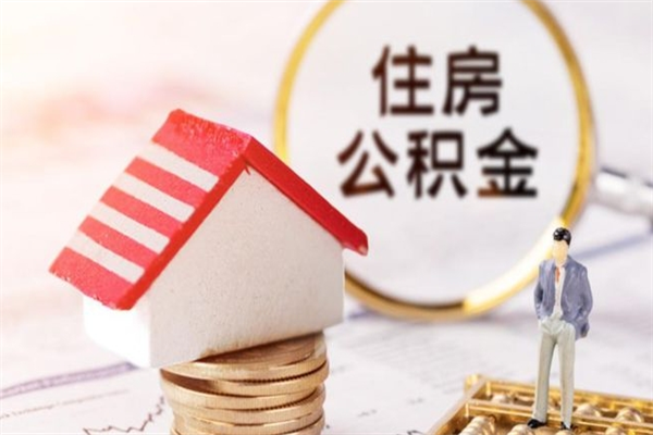 余姚公积金辞职了可以取吗（住房公积金辞职能取吗）