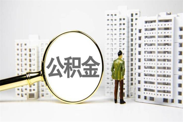 余姚离职后怎么取出全部公积金（离职后怎么把公积金全部取出）