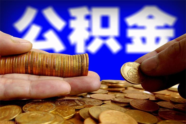 余姚离职公积金提不提（离职公积金不提取会怎样）