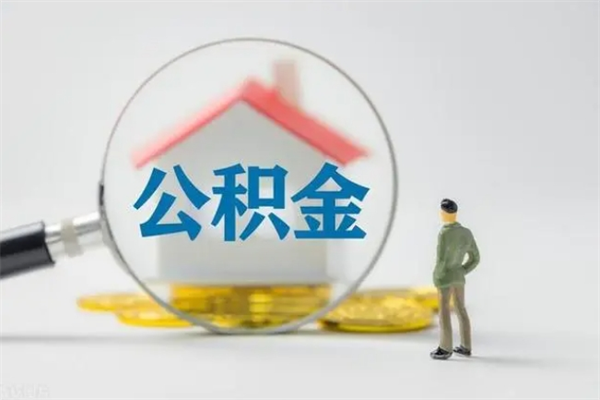 余姚离职了公积金怎么代取（离职后公积金提取可以找人代办吗）
