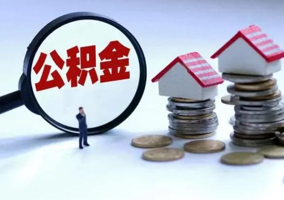 余姚离职后公积金怎么提（离职后公积金提取流程2021）