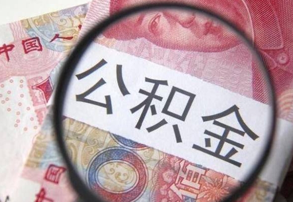 余姚公积金离职怎么帮提（公积金离职提取方法）