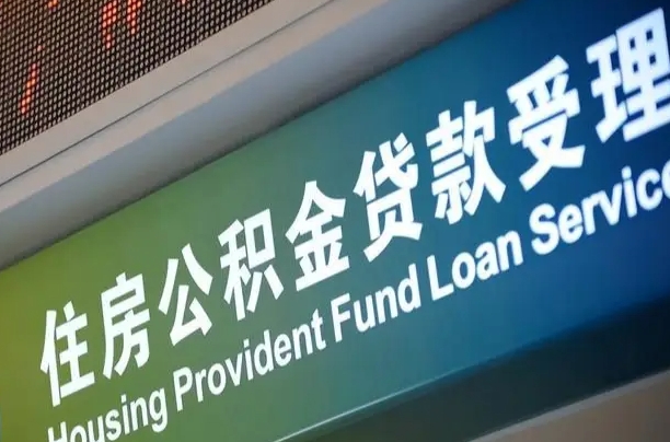 余姚补充公积金能提么（补充公积金能贷款吗）