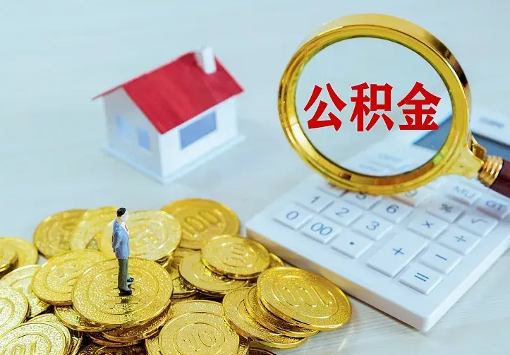 余姚公积金取流程（公积金中心怎么取）