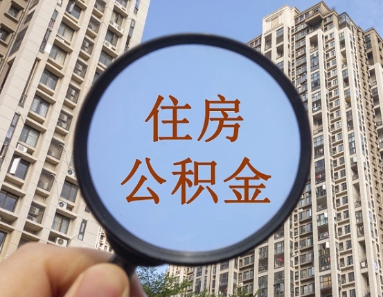 余姚本地人如何取出公积金（本地人怎么取住房公积金）